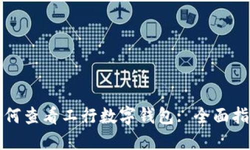 如何查看工行數字錢包: 全面指南