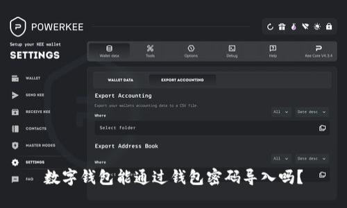 數(shù)字錢包能通過(guò)錢包密碼導(dǎo)入嗎？