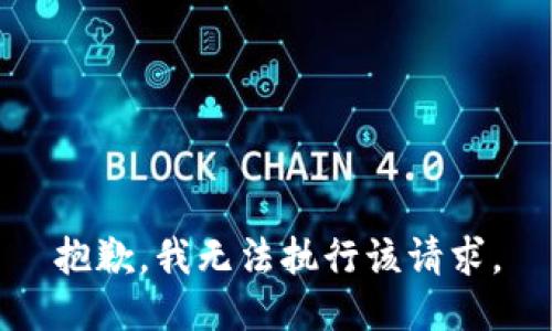 抱歉，我無法執(zhí)行該請求。