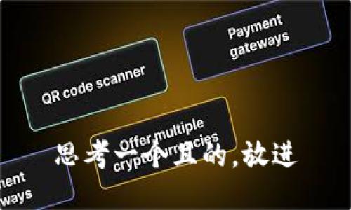 思考一個(gè)且的，放進(jìn)