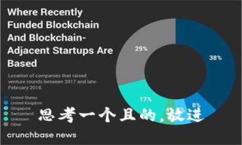 思考一個(gè)且的，放進(jìn)