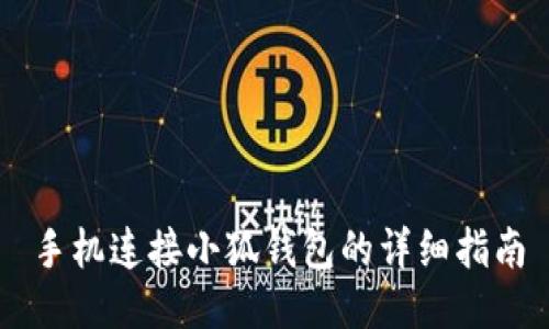 手機(jī)連接小狐錢包的詳細(xì)指南