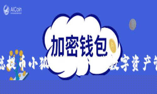 : 中本聰提幣小狐錢包：新一代數(shù)字資產(chǎn)管理利器