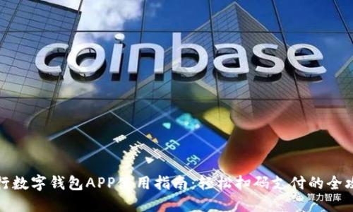 央行數(shù)字錢(qián)包APP使用指南：輕松掃碼支付的全攻略