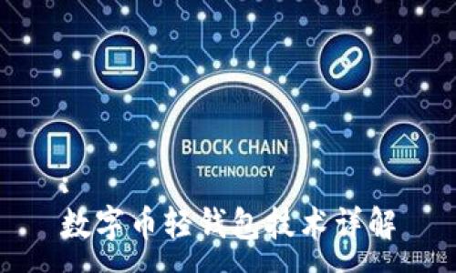 :
數(shù)字幣輕錢包技術詳解