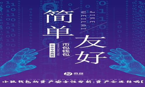 小狐錢包的資產(chǎn)安全性分析：資產(chǎn)會(huì)凍結(jié)嗎？