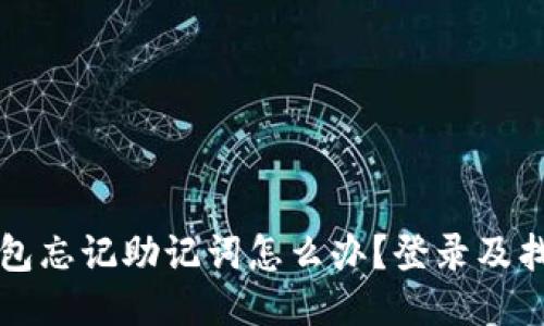 小狐錢包忘記助記詞怎么辦？登錄及找回指南