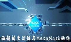全面解析至信鏈與MetaMas
