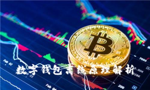 數字錢包離線原理解析