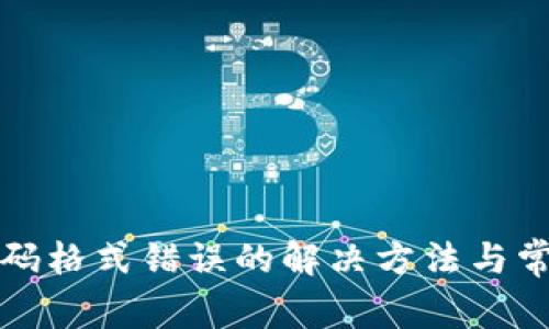 小狐錢包密碼格式錯誤的解決方法與常見問題解析