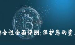 數(shù)字錢(qián)包安全性全面評(píng)測(cè)