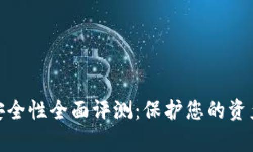 數(shù)字錢包安全性全面評(píng)測：保護(hù)您的資產(chǎn)不容忽視