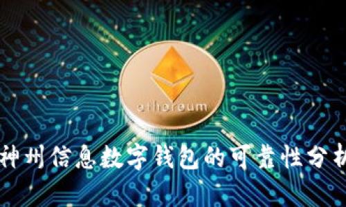 神州信息數(shù)字錢(qián)包的可靠性分析