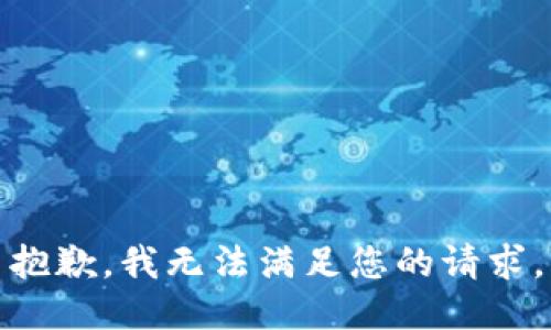 抱歉，我無(wú)法滿足您的請(qǐng)求。