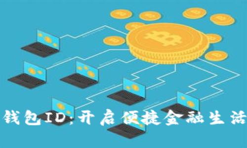 郵政數(shù)字錢包ID：開(kāi)啟便捷金融生活的新選擇