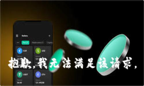 抱歉，我無法滿足該請(qǐng)求。