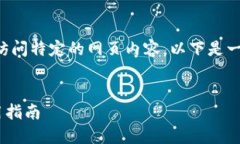 由于我無法直接提供實時