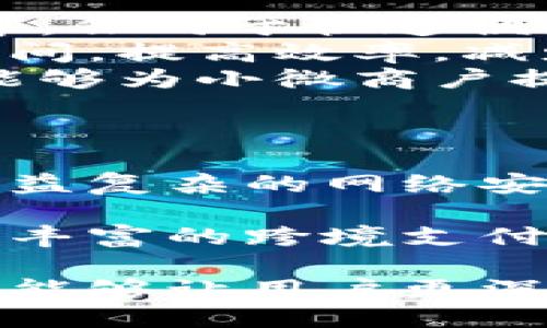 小狐錢包APP中文版：功能與使用指南/
小狐錢包, 移動(dòng)支付, 錢包應(yīng)用/guanjianci

隨著移動(dòng)互聯(lián)網(wǎng)的發(fā)展，越來(lái)越多的人開(kāi)始使用手機(jī)APP管理自己的財(cái)務(wù)。在眾多的移動(dòng)支付應(yīng)用中，小狐錢包以其優(yōu)秀的功能和用戶體驗(yàn)備受關(guān)注。本文將詳細(xì)介紹小狐錢包APP中文版的主要功能、使用方式，以及一些相關(guān)問(wèn)題的深入探討。

小狐錢包APP中文版的基本功能
小狐錢包是由某科技公司開(kāi)發(fā)的一款移動(dòng)支付和錢包管理應(yīng)用，其主要功能包括：
ul
listrong賬戶管理：/strong用戶可以在小狐錢包中輕松創(chuàng)建和管理自己的賬戶。賬戶的綁定和安全性保障是其核心功能之一。/li
listrong轉(zhuǎn)賬與收款：/strong小狐錢包支持快速轉(zhuǎn)賬和收款，用戶只需輸入收款方的賬號(hào)或掃描QR碼，即可完成交易。/li
listrong賬單管理：/strong通過(guò)小狐錢包，用戶可以方便地查看和管理自己的賬單，確保不會(huì)錯(cuò)過(guò)任何繳費(fèi)的期限。/li
listrong優(yōu)惠活動(dòng)：/strong小狐錢包時(shí)常推出各種優(yōu)惠活動(dòng)，讓用戶在使用過(guò)程中享受額外的福利。/li
listrong安全防護(hù)：/strong小狐錢包采用多重安全體系，保障用戶資金和信息的安全，提供指紋識(shí)別、面容識(shí)別等功能。/li
/ul

小狐錢包的使用流程
要開(kāi)始使用小狐錢包，用戶只需按照以下簡(jiǎn)單的步驟進(jìn)行操作：
ol
listrong下載應(yīng)用：/strong首先，用戶可以通過(guò)各大應(yīng)用商店搜索“小狐錢包”并下載安裝。/li
listrong注冊(cè)賬號(hào)：/strong打開(kāi)應(yīng)用后，按照提示進(jìn)行注冊(cè)，可以使用手機(jī)號(hào)碼或電子郵箱進(jìn)行注冊(cè)。/li
listrong認(rèn)證身份：/strong為保證資金安全，用戶需要進(jìn)行身份認(rèn)證，通常需要提供身份證件進(jìn)行驗(yàn)證。/li
listrong綁定銀行卡：/strong用戶需要將自己的銀行賬戶與小狐錢包進(jìn)行綁定，以便進(jìn)行資金的存入和取出。/li
listrong充值與使用：/strong綁定銀行卡后，用戶可以通過(guò)銀行轉(zhuǎn)賬或使用其他支付方式為小狐錢包充值，之后即可使用該應(yīng)用進(jìn)行消費(fèi)、轉(zhuǎn)賬等操作。/li
/ol

小狐錢包的安全性如何保障
在使用移動(dòng)支付的過(guò)程中，安全性始終是用戶最關(guān)心的問(wèn)題之一。小狐錢包在安全性方面采取了多重措施，保障用戶信息和資金的安全：
ul
listrong數(shù)據(jù)加密：/strong小狐錢包在數(shù)據(jù)傳輸過(guò)程中采用高強(qiáng)度加密技術(shù)，確保用戶的支付信息和個(gè)人信息不被竊取。/li
listrong多重驗(yàn)證：/strong不僅支持密碼登錄，還可通過(guò)指紋或面容識(shí)別進(jìn)行身份驗(yàn)證，增加了賬戶的安全性。/li
listrong實(shí)時(shí)監(jiān)控：/strong小狐錢包實(shí)時(shí)監(jiān)控用戶的交易活動(dòng)，如果發(fā)現(xiàn)異常行為會(huì)立即通知用戶，并采取相應(yīng)措施保護(hù)賬戶安全。/li
listrong客服支持：/strong若用戶遇到任何安全問(wèn)題，可隨時(shí)通過(guò)客服熱線或在線支持獲得幫助。/li
/ul

如何解決使用中的常見(jiàn)問(wèn)題
在使用小狐錢包的過(guò)程中，用戶可能會(huì)遇到一些常見(jiàn)問(wèn)題。以下是一些建議與解決方案：
ul
listrong無(wú)法登錄：/strong若用戶無(wú)法登錄，可以檢查網(wǎng)絡(luò)連接是否正常，或者嘗試重置密碼。如果問(wèn)題依然存在，建議聯(lián)系官網(wǎng)客服。/li
listrong賬戶異常：/strong如果發(fā)現(xiàn)賬戶出現(xiàn)了異常交易，用戶應(yīng)立即修改密碼，并聯(lián)系官方客服進(jìn)行處理。/li
listrong綁卡失?。?strong綁卡失敗的情況可能因?yàn)檩斎胄畔⒉徽_，建議再次仔細(xì)核對(duì)信息，如果依然無(wú)法綁卡，可以嘗試聯(lián)系銀行客服咨詢?cè)颉?li
listrong充值延遲：/strong充值通常是即時(shí)的，但如遇延遲，建議查看支付記錄，并耐心等待，必要時(shí)可以聯(lián)系客戶支持。/li
/ul

相關(guān)問(wèn)題探討

1. 小狐錢包與其他錢包應(yīng)用相比，有哪些優(yōu)勢(shì)？
在眾多錢包應(yīng)用中，小狐錢包因其多樣化的功能而脫穎而出。與其他錢包相比，小狐錢包的優(yōu)勢(shì)主要體現(xiàn)在以下幾個(gè)方面：
首先，小狐錢包在界面設(shè)計(jì)上非常注重用戶體驗(yàn)，的界面布局使用戶在操作過(guò)程中可以更加順利，降低了學(xué)習(xí)成本。相比于一些老牌錢包，用戶在初次使用時(shí)幾乎不需要進(jìn)行復(fù)雜的學(xué)習(xí)就能上手操作。
其次，小狐錢包的安全性策略非常全面，采用了多重安全機(jī)制。許多用戶對(duì)使用手機(jī)應(yīng)用進(jìn)行金融交易存在一定的顧慮，而小狐錢包通過(guò)高強(qiáng)度的數(shù)據(jù)加密和指紋識(shí)別等手段，有效提升了用戶對(duì)賬戶安全的信任感。
最后，小狐錢包提供豐富的附加功能，比如賬單管理、消費(fèi)記錄分析等，可以幫助用戶更好地管理自己的財(cái)務(wù)，而不僅僅是簡(jiǎn)單的支付工具。相較于其他單一功能的錢包應(yīng)用，小狐錢包能夠?yàn)橛脩籼峁└暾慕鹑诜?wù)體驗(yàn)。

2. 如何提升小狐錢包的使用體驗(yàn)？
用戶在使用小狐錢包的過(guò)程中，還可以采取一些措施來(lái)進(jìn)一步提升自己的使用體驗(yàn)：
首先，了解小狐錢包的各項(xiàng)功能和服務(wù)，是提升使用體驗(yàn)的重要步驟?？梢酝ㄟ^(guò)官方教程、用戶手冊(cè)或在線幫助等資源深入了解應(yīng)用的功能。這樣，在實(shí)際使用中遇到問(wèn)題時(shí)，可以更快找到解決辦法，減少困擾。
其次，定期更新應(yīng)用版本以享受最新的功能和性能。在應(yīng)用更新時(shí)，通常會(huì)修復(fù)一些已知問(wèn)題并引入新功能，這將有助于提高體驗(yàn)和安全性。
最后，參與小狐錢包的社區(qū)討論。用戶可以通過(guò)參與論壇、社交媒體等方式，了解其他用戶的使用心得，也可以將自己的問(wèn)題和建議反饋給開(kāi)發(fā)團(tuán)隊(duì)，促進(jìn)應(yīng)用的改善和。

3. 小狐錢包的用戶群體是哪些？
小狐錢包的用戶群體相對(duì)廣泛，涵蓋了多個(gè)層次和領(lǐng)域。一般來(lái)說(shuō)，使用小狐錢包的用戶主要包括以下幾類：
首先，年輕用戶群體，包括學(xué)生和剛就業(yè)的年輕人，通常更偏好使用移動(dòng)支付。他們?cè)谌粘Ｙ?gòu)物、娛樂(lè)消費(fèi)等場(chǎng)景中，傾向于快速便捷的支付體驗(yàn)，這也是小狐錢包設(shè)計(jì)時(shí)重點(diǎn)考慮的用戶需求。
其次，忙碌的上班族也是小狐錢包的重要用戶群。對(duì)于這些人來(lái)說(shuō)，用小狐錢包管理賬單和轉(zhuǎn)賬業(yè)務(wù)，能夠節(jié)省時(shí)間，提高效率，減少傳統(tǒng)支付方式帶來(lái)的麻煩。
另外，還有一些小微商戶和創(chuàng)業(yè)者，他們需要一個(gè)高效、便捷的支付工具來(lái)進(jìn)行交易。小狐錢包提供的收款功能，能夠?yàn)樾∥⑸虘籼峁┍憷С炙麄兊纳虡I(yè)活動(dòng)。

4. 小狐錢包的未來(lái)發(fā)展趨勢(shì)是什么？
隨著移動(dòng)互聯(lián)網(wǎng)和支付技術(shù)的快速發(fā)展，小狐錢包未來(lái)的發(fā)展將集中在以下幾個(gè)方面：
首先，小狐錢包將在安全技術(shù)上持續(xù)改進(jìn)。如采用更高級(jí)的加密技術(shù)和生物識(shí)別技術(shù)，提升賬戶安全性，以應(yīng)對(duì)日益復(fù)雜的網(wǎng)絡(luò)安全形勢(shì)。
其次，更多的金融服務(wù)功能可能會(huì)逐漸引入，包括理財(cái)、貸款等產(chǎn)品，增強(qiáng)用戶粘性，提供更全面的服務(wù)鏈。
最后，隨著全球化進(jìn)程的加快，小狐錢包也或許會(huì)考慮擴(kuò)展國(guó)際市場(chǎng)，支持多幣種轉(zhuǎn)換和國(guó)際交易，為用戶提供更豐富的跨境支付選項(xiàng)。

綜上所述，小狐錢包不僅是一款優(yōu)秀的移動(dòng)支付應(yīng)用，更是用戶進(jìn)行財(cái)務(wù)管理的得力助手。希望通過(guò)本文的介紹，能夠讓用戶更深入地了解和使用這一工具，從而更好地管理自己的財(cái)務(wù)。