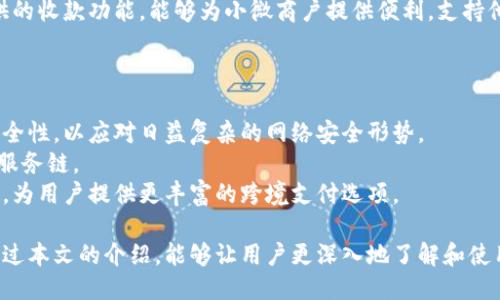 小狐錢包APP中文版：功能與使用指南/
小狐錢包, 移動(dòng)支付, 錢包應(yīng)用/guanjianci

隨著移動(dòng)互聯(lián)網(wǎng)的發(fā)展，越來(lái)越多的人開(kāi)始使用手機(jī)APP管理自己的財(cái)務(wù)。在眾多的移動(dòng)支付應(yīng)用中，小狐錢包以其優(yōu)秀的功能和用戶體驗(yàn)備受關(guān)注。本文將詳細(xì)介紹小狐錢包APP中文版的主要功能、使用方式，以及一些相關(guān)問(wèn)題的深入探討。

小狐錢包APP中文版的基本功能
小狐錢包是由某科技公司開(kāi)發(fā)的一款移動(dòng)支付和錢包管理應(yīng)用，其主要功能包括：
ul
listrong賬戶管理：/strong用戶可以在小狐錢包中輕松創(chuàng)建和管理自己的賬戶。賬戶的綁定和安全性保障是其核心功能之一。/li
listrong轉(zhuǎn)賬與收款：/strong小狐錢包支持快速轉(zhuǎn)賬和收款，用戶只需輸入收款方的賬號(hào)或掃描QR碼，即可完成交易。/li
listrong賬單管理：/strong通過(guò)小狐錢包，用戶可以方便地查看和管理自己的賬單，確保不會(huì)錯(cuò)過(guò)任何繳費(fèi)的期限。/li
listrong優(yōu)惠活動(dòng)：/strong小狐錢包時(shí)常推出各種優(yōu)惠活動(dòng)，讓用戶在使用過(guò)程中享受額外的福利。/li
listrong安全防護(hù)：/strong小狐錢包采用多重安全體系，保障用戶資金和信息的安全，提供指紋識(shí)別、面容識(shí)別等功能。/li
/ul

小狐錢包的使用流程
要開(kāi)始使用小狐錢包，用戶只需按照以下簡(jiǎn)單的步驟進(jìn)行操作：
ol
listrong下載應(yīng)用：/strong首先，用戶可以通過(guò)各大應(yīng)用商店搜索“小狐錢包”并下載安裝。/li
listrong注冊(cè)賬號(hào)：/strong打開(kāi)應(yīng)用后，按照提示進(jìn)行注冊(cè)，可以使用手機(jī)號(hào)碼或電子郵箱進(jìn)行注冊(cè)。/li
listrong認(rèn)證身份：/strong為保證資金安全，用戶需要進(jìn)行身份認(rèn)證，通常需要提供身份證件進(jìn)行驗(yàn)證。/li
listrong綁定銀行卡：/strong用戶需要將自己的銀行賬戶與小狐錢包進(jìn)行綁定，以便進(jìn)行資金的存入和取出。/li
listrong充值與使用：/strong綁定銀行卡后，用戶可以通過(guò)銀行轉(zhuǎn)賬或使用其他支付方式為小狐錢包充值，之后即可使用該應(yīng)用進(jìn)行消費(fèi)、轉(zhuǎn)賬等操作。/li
/ol

小狐錢包的安全性如何保障
在使用移動(dòng)支付的過(guò)程中，安全性始終是用戶最關(guān)心的問(wèn)題之一。小狐錢包在安全性方面采取了多重措施，保障用戶信息和資金的安全：
ul
listrong數(shù)據(jù)加密：/strong小狐錢包在數(shù)據(jù)傳輸過(guò)程中采用高強(qiáng)度加密技術(shù)，確保用戶的支付信息和個(gè)人信息不被竊取。/li
listrong多重驗(yàn)證：/strong不僅支持密碼登錄，還可通過(guò)指紋或面容識(shí)別進(jìn)行身份驗(yàn)證，增加了賬戶的安全性。/li
listrong實(shí)時(shí)監(jiān)控：/strong小狐錢包實(shí)時(shí)監(jiān)控用戶的交易活動(dòng)，如果發(fā)現(xiàn)異常行為會(huì)立即通知用戶，并采取相應(yīng)措施保護(hù)賬戶安全。/li
listrong客服支持：/strong若用戶遇到任何安全問(wèn)題，可隨時(shí)通過(guò)客服熱線或在線支持獲得幫助。/li
/ul

如何解決使用中的常見(jiàn)問(wèn)題
在使用小狐錢包的過(guò)程中，用戶可能會(huì)遇到一些常見(jiàn)問(wèn)題。以下是一些建議與解決方案：
ul
listrong無(wú)法登錄：/strong若用戶無(wú)法登錄，可以檢查網(wǎng)絡(luò)連接是否正常，或者嘗試重置密碼。如果問(wèn)題依然存在，建議聯(lián)系官網(wǎng)客服。/li
listrong賬戶異常：/strong如果發(fā)現(xiàn)賬戶出現(xiàn)了異常交易，用戶應(yīng)立即修改密碼，并聯(lián)系官方客服進(jìn)行處理。/li
listrong綁卡失?。?strong綁卡失敗的情況可能因?yàn)檩斎胄畔⒉徽_，建議再次仔細(xì)核對(duì)信息，如果依然無(wú)法綁卡，可以嘗試聯(lián)系銀行客服咨詢?cè)颉?li
listrong充值延遲：/strong充值通常是即時(shí)的，但如遇延遲，建議查看支付記錄，并耐心等待，必要時(shí)可以聯(lián)系客戶支持。/li
/ul

相關(guān)問(wèn)題探討

1. 小狐錢包與其他錢包應(yīng)用相比，有哪些優(yōu)勢(shì)？
在眾多錢包應(yīng)用中，小狐錢包因其多樣化的功能而脫穎而出。與其他錢包相比，小狐錢包的優(yōu)勢(shì)主要體現(xiàn)在以下幾個(gè)方面：
首先，小狐錢包在界面設(shè)計(jì)上非常注重用戶體驗(yàn)，的界面布局使用戶在操作過(guò)程中可以更加順利，降低了學(xué)習(xí)成本。相比于一些老牌錢包，用戶在初次使用時(shí)幾乎不需要進(jìn)行復(fù)雜的學(xué)習(xí)就能上手操作。
其次，小狐錢包的安全性策略非常全面，采用了多重安全機(jī)制。許多用戶對(duì)使用手機(jī)應(yīng)用進(jìn)行金融交易存在一定的顧慮，而小狐錢包通過(guò)高強(qiáng)度的數(shù)據(jù)加密和指紋識(shí)別等手段，有效提升了用戶對(duì)賬戶安全的信任感。
最后，小狐錢包提供豐富的附加功能，比如賬單管理、消費(fèi)記錄分析等，可以幫助用戶更好地管理自己的財(cái)務(wù)，而不僅僅是簡(jiǎn)單的支付工具。相較于其他單一功能的錢包應(yīng)用，小狐錢包能夠?yàn)橛脩籼峁└暾慕鹑诜?wù)體驗(yàn)。

2. 如何提升小狐錢包的使用體驗(yàn)？
用戶在使用小狐錢包的過(guò)程中，還可以采取一些措施來(lái)進(jìn)一步提升自己的使用體驗(yàn)：
首先，了解小狐錢包的各項(xiàng)功能和服務(wù)，是提升使用體驗(yàn)的重要步驟?？梢酝ㄟ^(guò)官方教程、用戶手冊(cè)或在線幫助等資源深入了解應(yīng)用的功能。這樣，在實(shí)際使用中遇到問(wèn)題時(shí)，可以更快找到解決辦法，減少困擾。
其次，定期更新應(yīng)用版本以享受最新的功能和性能。在應(yīng)用更新時(shí)，通常會(huì)修復(fù)一些已知問(wèn)題并引入新功能，這將有助于提高體驗(yàn)和安全性。
最后，參與小狐錢包的社區(qū)討論。用戶可以通過(guò)參與論壇、社交媒體等方式，了解其他用戶的使用心得，也可以將自己的問(wèn)題和建議反饋給開(kāi)發(fā)團(tuán)隊(duì)，促進(jìn)應(yīng)用的改善和。

3. 小狐錢包的用戶群體是哪些？
小狐錢包的用戶群體相對(duì)廣泛，涵蓋了多個(gè)層次和領(lǐng)域。一般來(lái)說(shuō)，使用小狐錢包的用戶主要包括以下幾類：
首先，年輕用戶群體，包括學(xué)生和剛就業(yè)的年輕人，通常更偏好使用移動(dòng)支付。他們?cè)谌粘Ｙ?gòu)物、娛樂(lè)消費(fèi)等場(chǎng)景中，傾向于快速便捷的支付體驗(yàn)，這也是小狐錢包設(shè)計(jì)時(shí)重點(diǎn)考慮的用戶需求。
其次，忙碌的上班族也是小狐錢包的重要用戶群。對(duì)于這些人來(lái)說(shuō)，用小狐錢包管理賬單和轉(zhuǎn)賬業(yè)務(wù)，能夠節(jié)省時(shí)間，提高效率，減少傳統(tǒng)支付方式帶來(lái)的麻煩。
另外，還有一些小微商戶和創(chuàng)業(yè)者，他們需要一個(gè)高效、便捷的支付工具來(lái)進(jìn)行交易。小狐錢包提供的收款功能，能夠?yàn)樾∥⑸虘籼峁┍憷?，支持他們的商業(yè)活動(dòng)。

4. 小狐錢包的未來(lái)發(fā)展趨勢(shì)是什么？
隨著移動(dòng)互聯(lián)網(wǎng)和支付技術(shù)的快速發(fā)展，小狐錢包未來(lái)的發(fā)展將集中在以下幾個(gè)方面：
首先，小狐錢包將在安全技術(shù)上持續(xù)改進(jìn)。如采用更高級(jí)的加密技術(shù)和生物識(shí)別技術(shù)，提升賬戶安全性，以應(yīng)對(duì)日益復(fù)雜的網(wǎng)絡(luò)安全形勢(shì)。
其次，更多的金融服務(wù)功能可能會(huì)逐漸引入，包括理財(cái)、貸款等產(chǎn)品，增強(qiáng)用戶粘性，提供更全面的服務(wù)鏈。
最后，隨著全球化進(jìn)程的加快，小狐錢包也或許會(huì)考慮擴(kuò)展國(guó)際市場(chǎng)，支持多幣種轉(zhuǎn)換和國(guó)際交易，為用戶提供更豐富的跨境支付選項(xiàng)。

綜上所述，小狐錢包不僅是一款優(yōu)秀的移動(dòng)支付應(yīng)用，更是用戶進(jìn)行財(cái)務(wù)管理的得力助手。希望通過(guò)本文的介紹，能夠讓用戶更深入地了解和使用這一工具，從而更好地管理自己的財(cái)務(wù)。