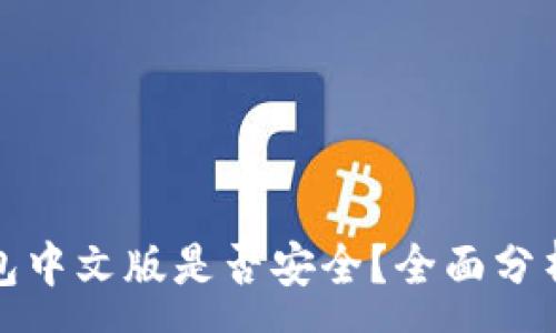 :
小狐錢包中文版是否安全？全面分析與解答