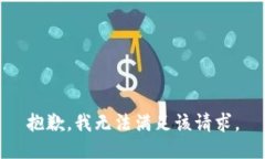 抱歉，我無法滿足該請求