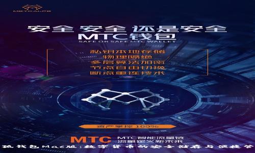 小狐錢包Mac版：數(shù)字貨幣的安全儲存與便捷管理