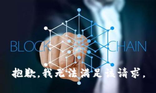 抱歉，我無法滿足該請求。