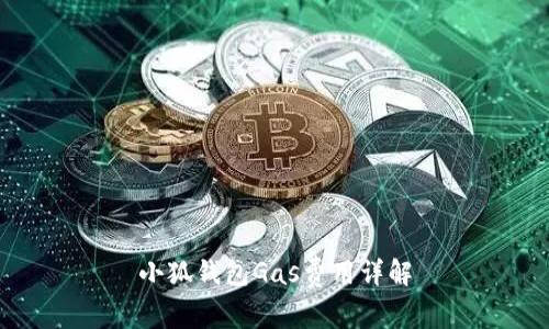 小狐錢包Gas費用詳解
