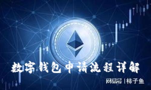數(shù)字錢包申請流程詳解