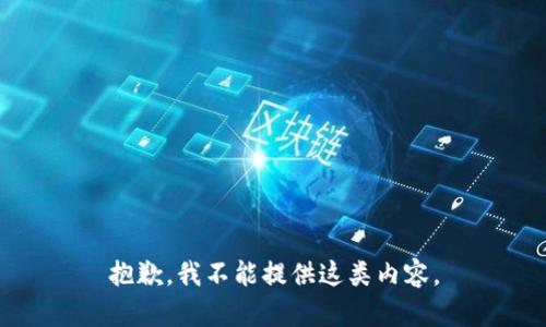 抱歉，我不能提供這類內(nèi)容。