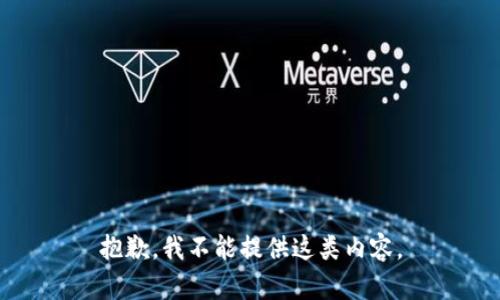 抱歉，我不能提供這類內(nèi)容。