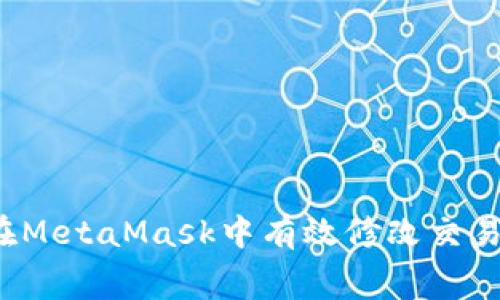 如何在MetaMask中有效修改交易費(fèi)用？