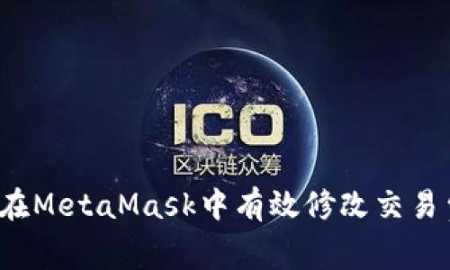 如何在MetaMask中有效修改交易費(fèi)用？