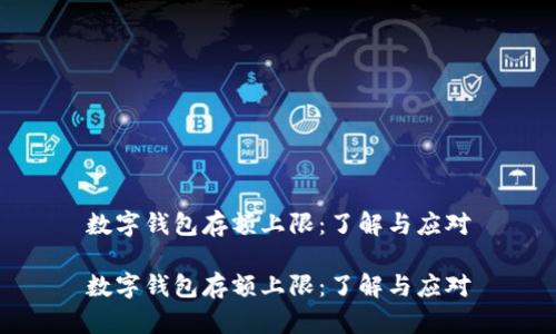 數字錢包存額上限：了解與應對

數字錢包存額上限：了解與應對