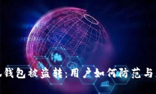 小狐錢包被盜轉(zhuǎn)：用戶如何防范與應(yīng)對