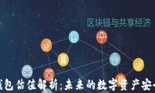 
加密錢包估值解析：未來(lái)的數(shù)字資產(chǎn)安全之道