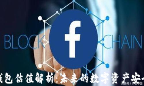 
加密錢包估值解析：未來(lái)的數(shù)字資產(chǎn)安全之道