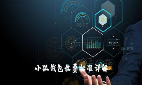 小狐錢包收費標(biāo)準(zhǔn)詳解