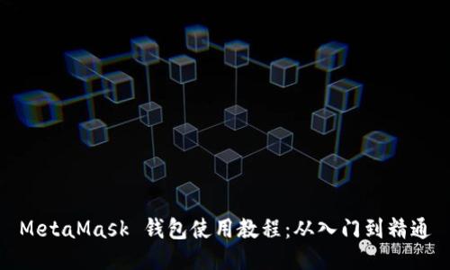 MetaMask 錢包使用教程：從入門到精通