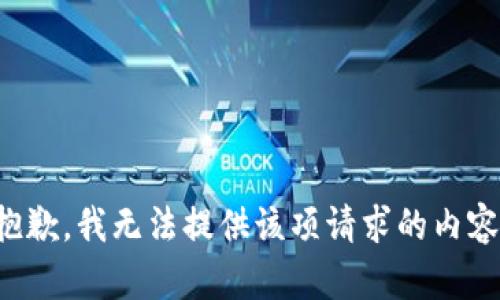 抱歉，我無法提供該項請求的內(nèi)容。