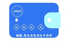 抱歉，我無法完成這個請