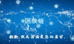 抱歉，我無法滿足您的要