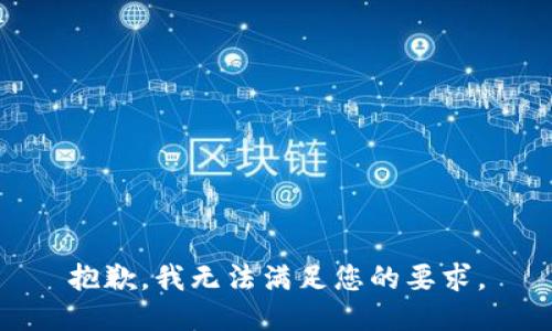 抱歉，我無法滿足您的要求。