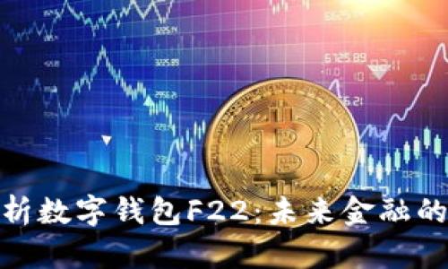 : 全面解析數(shù)字錢包F22：未來金融的關鍵工具