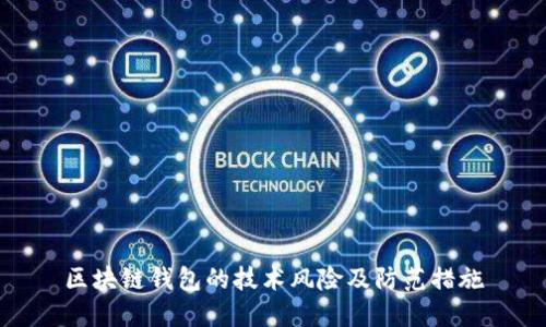 區(qū)塊鏈錢包的技術(shù)風(fēng)險及防范措施