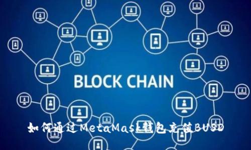 如何通過MetaMask錢包充值BUSD