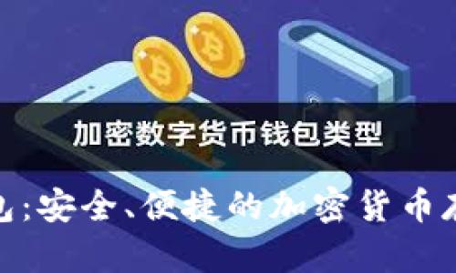 Pi幣數(shù)字錢(qián)包：安全、便捷的加密貨幣存儲(chǔ)解決方案