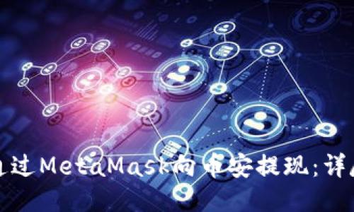 如何通過MetaMask向幣安提現(xiàn)：詳盡指南