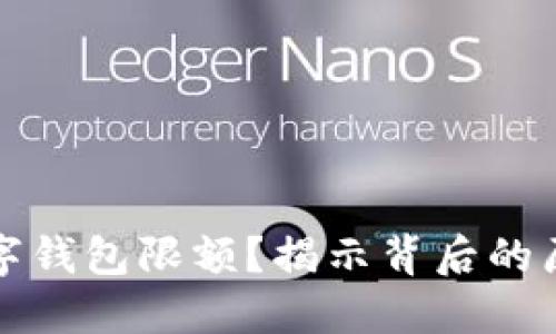 為什么數(shù)字錢包限額？揭示背后的原因與影響