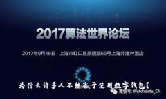 為什么許多人不熱衷于使